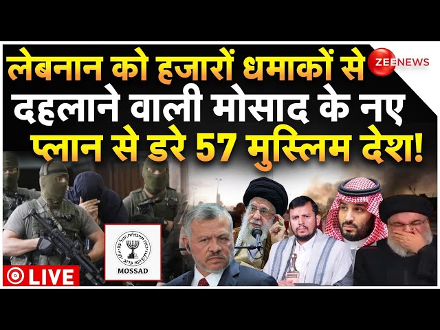 ⁣Mossad Big Attack On Lebanon LIVE Updates : मोसाद के नए प्लान से थर-थर कांपे 57 मुस्लिम देश!Breaking