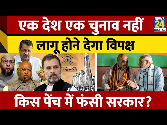 ⁣'Ek Desh Ek Kanoon' प्रस्ताव Cabinet में मंजूर, केंद्र पर टूट पड़ा विपक्ष | One Nation, One