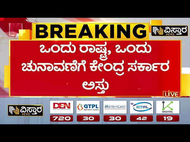 ⁣One Nation, One Election Proposal Approved Modi Government | ಕೇಂದ್ರ ಸಚಿವ ಸಂಪುಟದಲ್ಲಿ ಮಹತ್ವದ ನಿರ್ಧಾರ