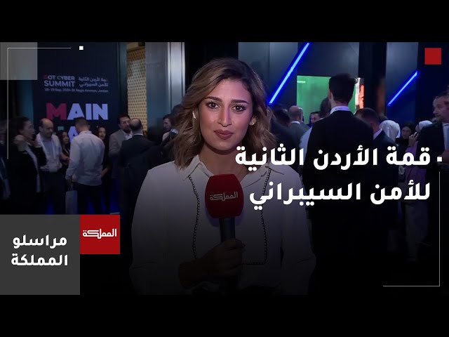 ⁣ولي العهد يرعى انطلاق قمة الأردن الثانية للأمن السيبراني