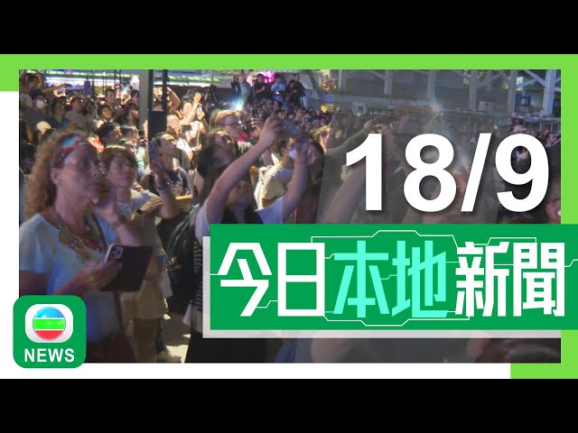 ⁣香港無綫｜港澳新聞｜2024年9月18日｜港澳｜【中秋節】酒店業界稱入住率理想 餐飲業界指旅客消費力趨保守｜有照顧者指長者住宿暫託服務疑濫收費 團體稱窒礙使用意欲｜TVB News