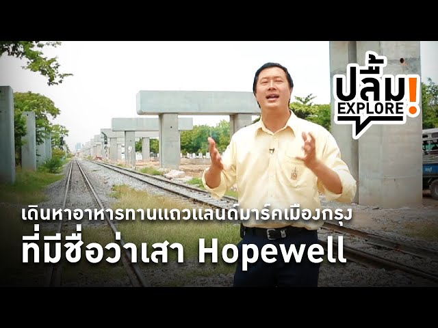 ⁣[Replay] ปลื้ม EXPLORE! เดินหาอาหารทานเเถวเเลนด์มาร์คเมืองกรุงที่มีชื่อว่าเสา Hopewell