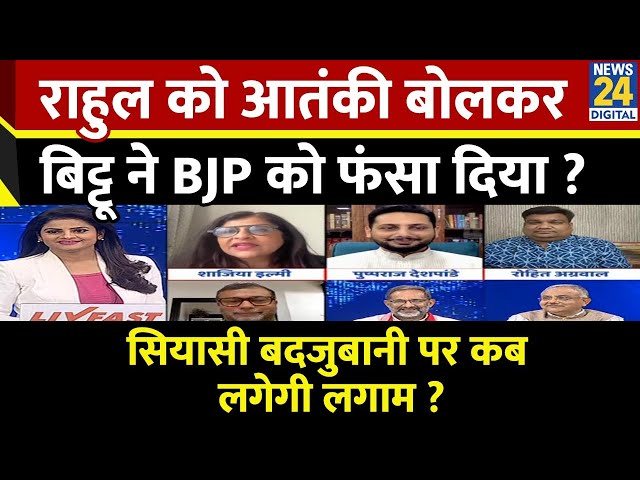 ⁣Rashtra Ki Baat: Rahul को आतंकी बोलकर बिट्टू ने BJP को फंसा दिया ?  Asha Jha के साथ | LIVE | PM Modi