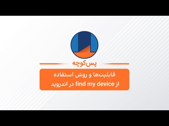 ⁣پس‌کوچه - قابلیت‌ها و روش استفاده از Find My Device در اندروید