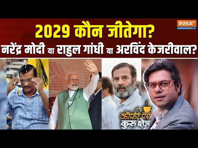 ⁣Coffee Par Kurukshetra Live: एक देश एक चुनाव नरेंद्र मोदी का सबसे बड़ा रिस्क?One Nation One Election