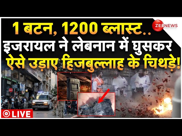 ⁣Israel Pager Attack On Hezbollah Big News LIVE : इजरायल ने ऐसे उड़ाए हिजबुल्लाह के चिथड़े! |Breaking