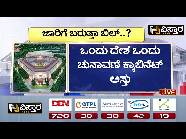 ⁣One Nation, One Election Proposal Approved Modi Government | ಒಂದು ರಾಷ್ಟ್ರ, ಒಂದು ಚುನಾವಣೆ|Vistara News