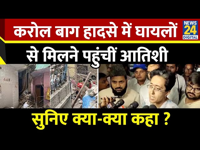 ⁣Karol Bagh House Collapsed : करोल बाग हादसे में घायलों से मिलने पहुंचीं Atishi मुआवजे का ऐलान