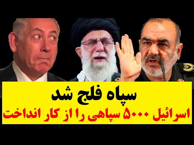 ⁣فوری : سپاه فلج شد! عملیات هالیوودی اسرائیل 5 هزار سپاهی را از کار انداخت