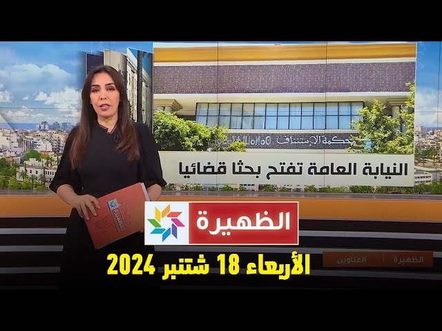 ⁣الظهيرة : الأربعاء 18 شتنبر 2024