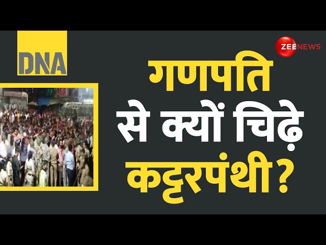 ⁣DNA: गणपति से क्यों चिढ़े कट्टरपंथी? | Sar Tan Se Juda | Barawafat Slogans Controversy | Hindi News