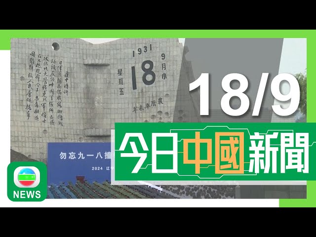 ⁣香港無綫｜兩岸新聞｜2024年9月18日｜兩岸｜「九一八事變」93周年全國多地紀念 細菌戰部隊百名「技師」文件曝光｜【中秋節】神十八航天員太空站食月餅、賞月賀佳節｜TVB News