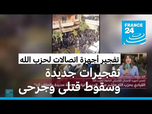 ⁣تفجيرات جديدة لأجهزة اتصالات لاسلكية لحزب الله في لبنان توقع قتلى ومئات المصابين