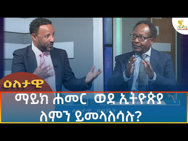 ⁣Ethiopia - Esat Eletawi ማይክ ሐመር  ወደ ኢትዮጵያ ለምን ይመላለሳሉ 18 September 2024