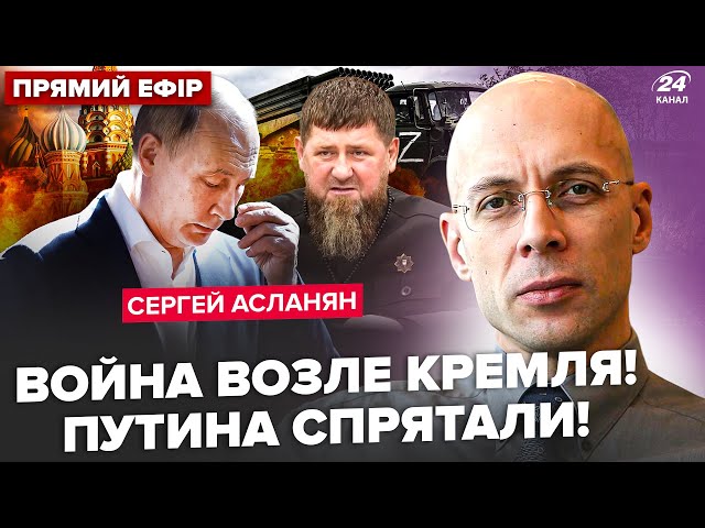 ⁣АСЛАНЯН: Під КРЕМЛЕМ СТРІЛЯНИНА: є загиблі. Путін ЗГОРТАЄ “СВО”. КАДИРОВА приберуть за мільйони