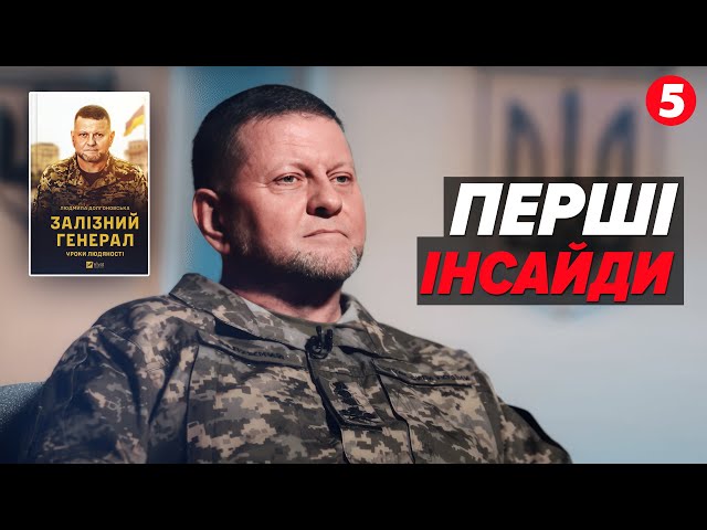 ⁣⚡Невідомі раніше ФАКТИ ПРО ЗАЛУЖНОГО. Книга "ЗАЛІЗНИЙ ГЕНЕРАЛ"