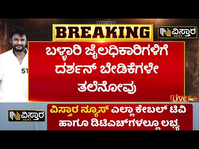 ⁣Darshan in Ballari Jail | Renukaswamy Case | ಸೌಲಭ್ಯ ಒದಗಿಸಿದರೆ ದೂರ ಎದುರಿಸಬೇಕಾದ ಸಂಕಷ್ಟ | Vistara News