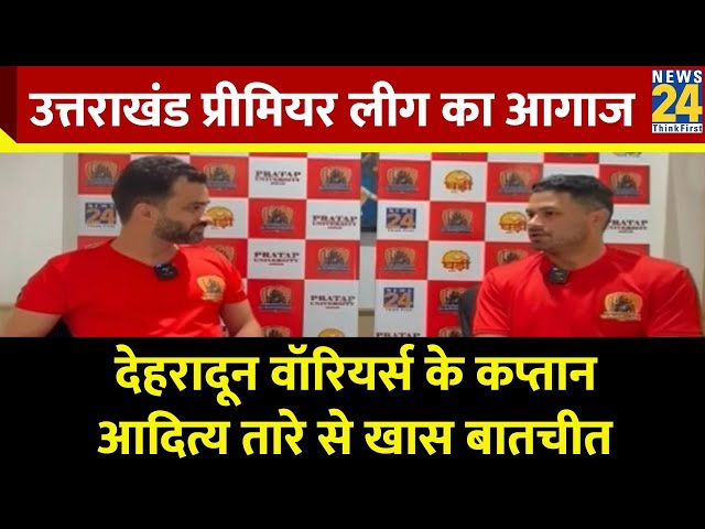 ⁣Uttarakhand Premier League 2024 का शानदार आगाज | देहरादून वॉरियर्स जीत की प्रबल दावेदार | Vaibhav