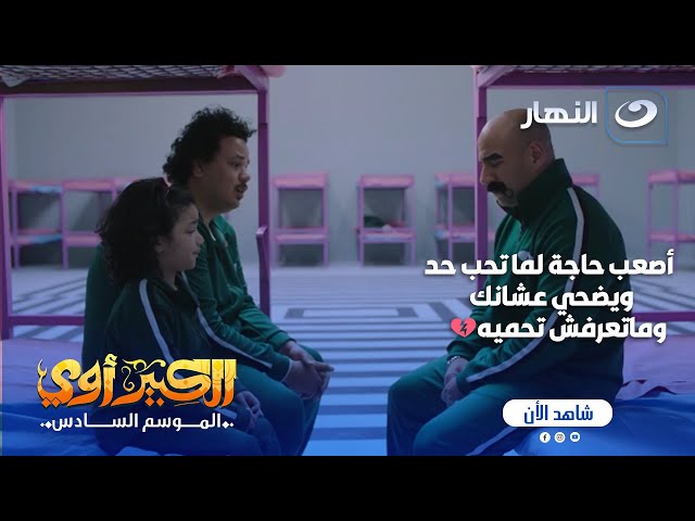 ⁣مسلسل الكبير أوي ج 6 | مربوحة ضحت بحياتها والكبير مش قادر يتصرف ولا يعمل حاجة