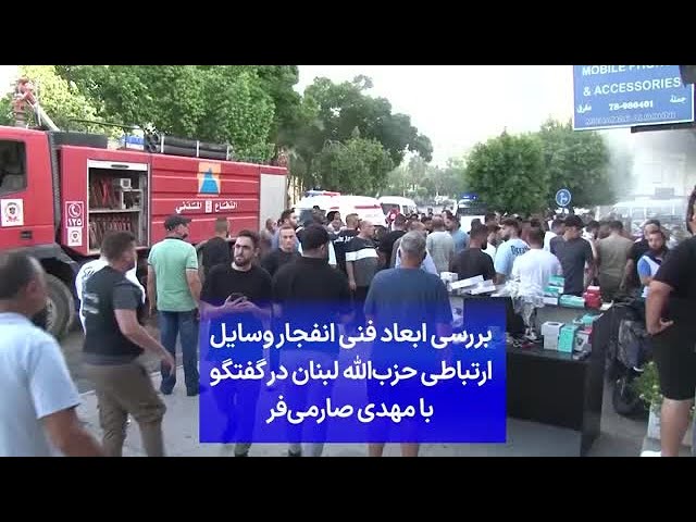 ⁣بررسی ابعاد فنی انفجار وسایل ارتباطی حزب‌الله لبنان در گفتگو با مهدی صارمی‌فر