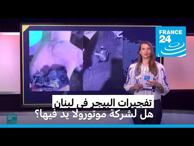 ⁣تفجيرات البيجر في لبنان. هل لشركة موتورولا يد فيها؟