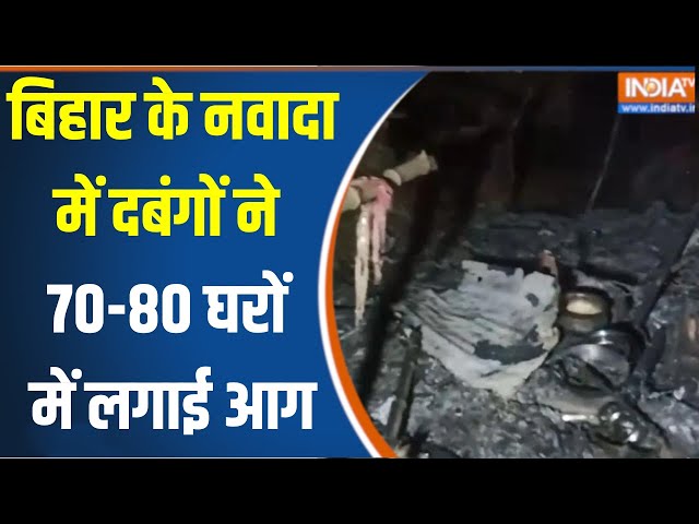 ⁣80 Houses Set On Fire In Bihar's Nawada  Breaking News: बिहार के नवादा में महादलित टोले में आगज