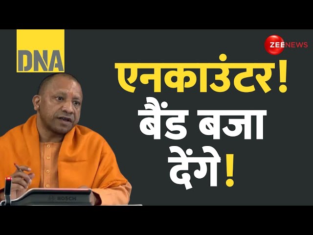 ⁣Noida Encounter: नोएडा में एनकाउंटर, बाबा बोले बैंड बजा देंगे! | CM Yogi | DNA | Hindi News