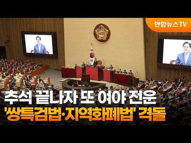 ⁣추석 끝나자 또 여야 전운…'쌍특검법·지역화폐법' 본회의 격돌 / 연합뉴스TV (YonhapnewsTV)