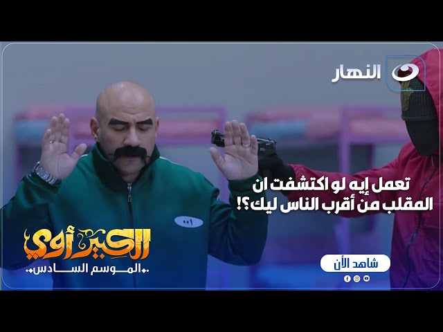 ⁣مسلسل الكبير أوي ج 6 | الكبير مش مصدق ان اللي حصل فيه دة كله يطلع من الناس دي