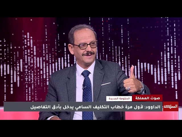 ⁣صوت المملكة | ما الجديد في تشكيلة الحكومة؟