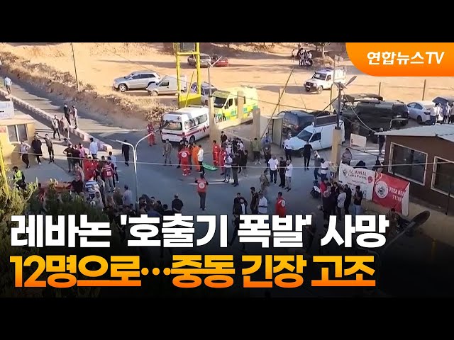 ⁣레바논 '호출기 폭발' 사망 12명으로…중동 긴장 고조 / 연합뉴스TV (YonhapnewsTV)