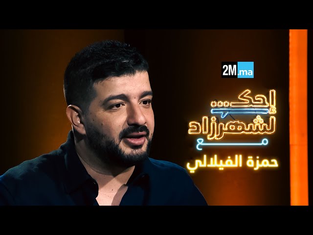 احك لشهرزاد مع حمزة الفيلالي - HAMZA FILALI