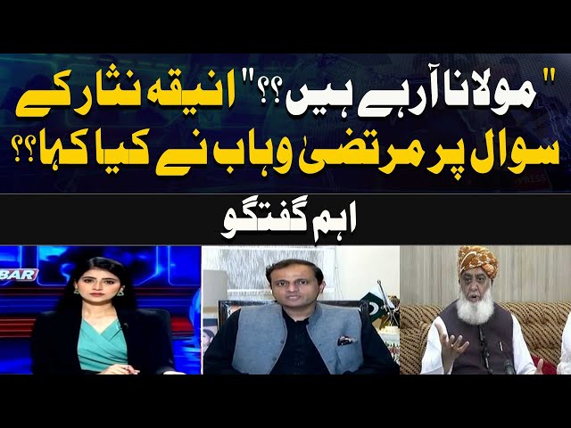 ⁣" Molana Arhay Hain" Aniqa Nisar Ke Sawal Par Murtaza Wahab Ne Kya Kaha Ahem Guftagu