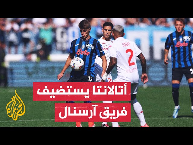 فريق أتالانتا الإيطالي يستضيف آرسنال الإنكليزي ضمن دوري أبطال أوروبا