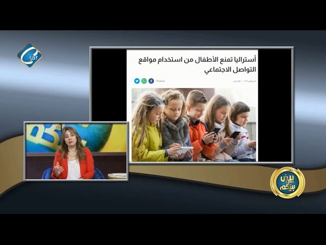 ⁣اخبار متنوعه : استراليا تمنع الاطفال دون 16 سنة من استخدام مواقع التواصل الاجتماعي