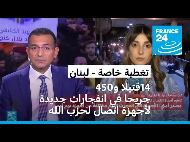 ⁣لبنان: 14 قتيلا و450 جريحا في انفجارات جديدة لأجهزة اتصال لحزب الله