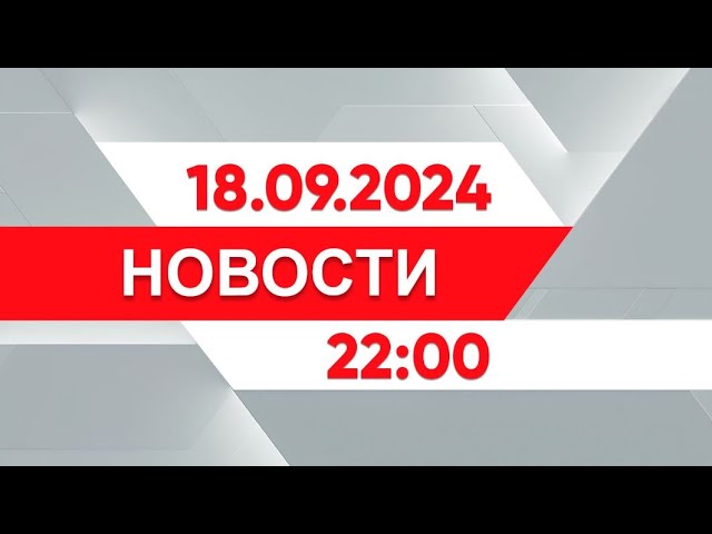 ⁣Выпуск новостей 22:00 от 18.09.2024