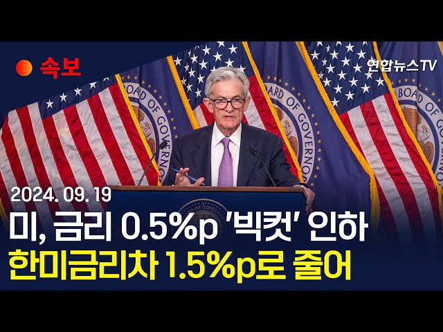 ⁣[속보] 미국, 기준금리 4년반만에 인하…0.5%p 내린 '빅컷' ㅣ한미금리차 1.5%p로 줄어 / 연합뉴스TV (YonhapnewsTV)