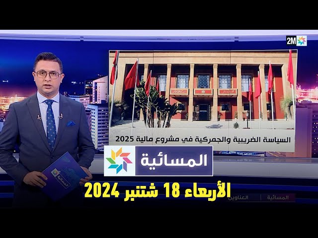 ⁣المسائية : الأربعاء 18 شتنبر 2024