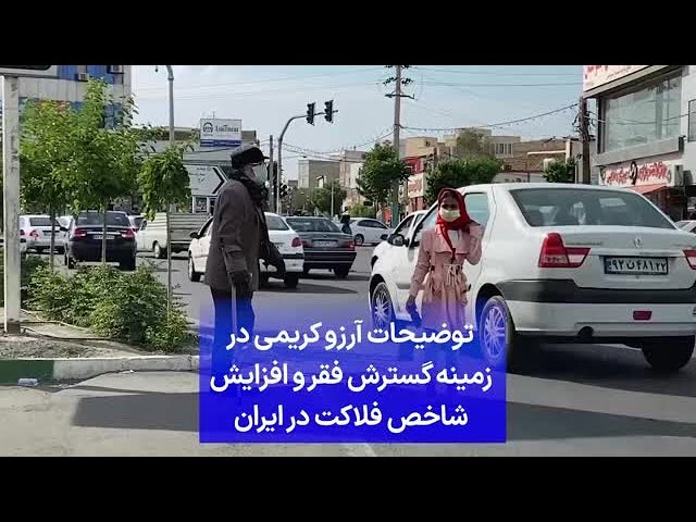 ⁣توضیحات آرزو کریمی در زمینه گسترش فقر و افزایش شاخص فلاکت در ایران