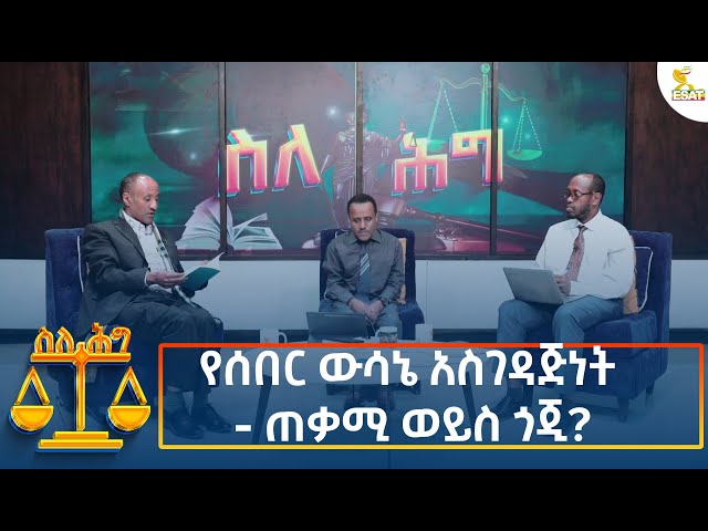 ⁣Ethiopia - Esat About the law የሰበር ውሳኔ አስገዳጅነት ጠቃሚ ወይስ ጎጂ 18 September  2024