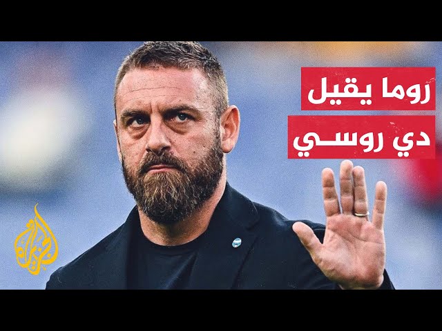 ⁣نادي روما الإيطالي يقيل مدربه ونجمه السابق دانييل دي روسي