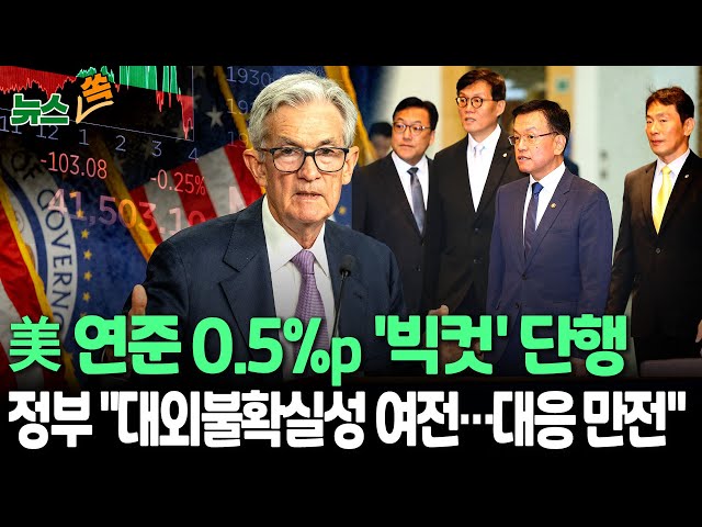 ⁣[뉴스쏙] 美 기준금리 0.5%p↓ '빅컷'…연말까지 추가 인하 예고｜한미 금리차 1.5%p로 줄어｜최상목 "불확실성 아직 커…대응 만전" /연