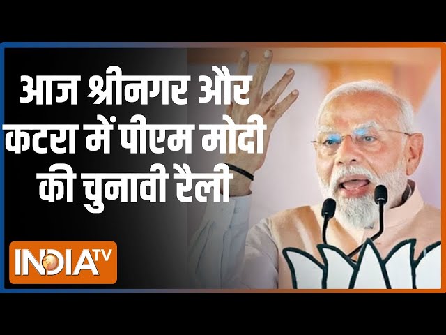 ⁣Jammu & Kashmir Elections 2024: श्रीनगर में दोपहर 12 बजे और कटरा में 3 बजे PM की रैली | PM Modi