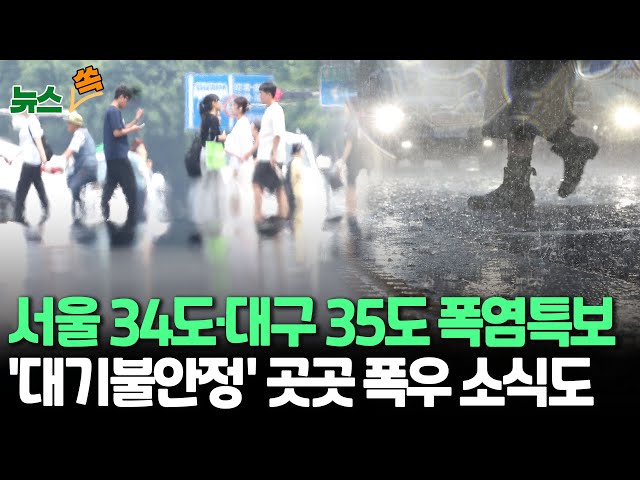 ⁣[뉴스쏙] '서울 34도·대구 35도' 추석 지나도 무더위…영동 제외 전국 폭염특보｜전국 곳곳에 비 소식…남해안 150㎜·제주 산지 250㎜ 이상