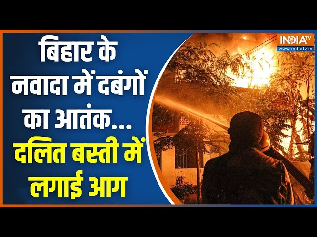 ⁣Breaking News: बिहार के नवादा में दबंगों का कहर, दलित बस्ती के 70-80 घरों में लगाई आग | Bihar Police