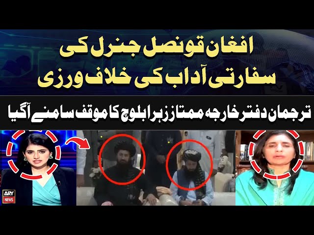 ⁣Violation of Diplomatic Etiquette by the Afghan Consul General | Mumtaz Zehra Baloch Reaction