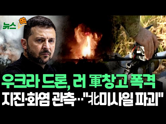 ⁣[뉴스쏙] '우크라 드론 타격' 러 군용창고 폭발…"북한산 미사일도"｜대형 폭발로 지진까지 감지…우크라 "이스칸데르·북한산 KN-23 