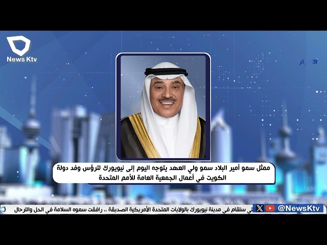 ⁣ممثل سمو أمير البلاد يتوجه اليوم إلى نيويورك لترؤس وفد الكويت في أعمال الجمعية العامة للأمم المتحدة