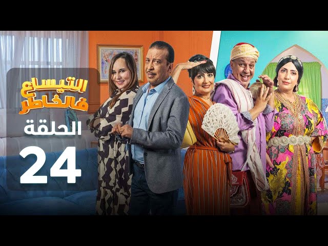 ⁣Attissaa f lkhater - 24 - التيساع في الخاطر